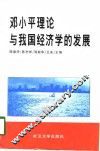 邓小平理论与我国经济学的发展