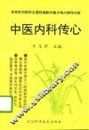 中医内科传心