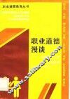 职业道德漫谈