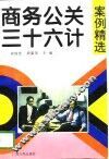 商务公关三十六计案例精选