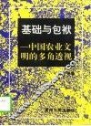 基础与包袱  中国农业文明的多角透视