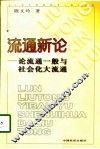 流通新论  论流通一般与社会化大流通
