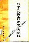 社会主义商品经济理论与实践