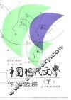 中国现代文学作品选读  下