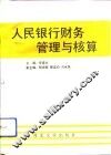 人民银行财务管理与核算