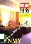 客房服务