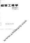 经营工程学
