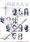 科技名人录