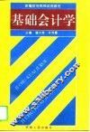基础会计学