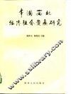 中国西北经济社会发展研究