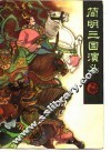 简明三国演义
