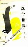 这个世界