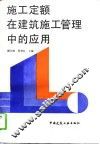 施工定额在建筑施工管理中的应用