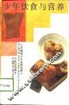 少年饮食与营养