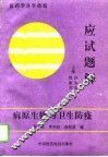 病原生物与卫生防疫应试题解
