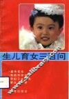 生儿育女三百问