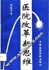 医院改革新思维