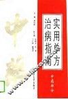 实用单方治病指南  中药部分