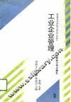工业企业管理