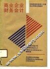 商业企业财务会计