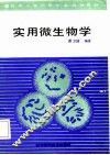 实用微生物学