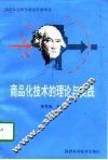 商品化技术的理论与实践