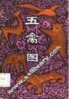 五禽图