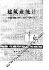 建筑业统计