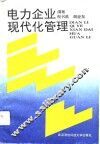 电力企业现代化管理