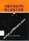 中国市场经济的理论探索与实践