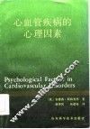 心血管疾病的心理因素
