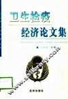 卫生检疫经济论文集