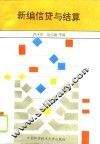 新编信贷与结算