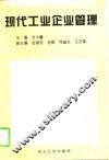 现代工业企业管理