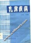 乳房疾病  修订本