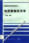 地质勘查经济学