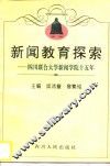 新闻教育探索  四川联合大学新闻学院十五年  1981-1996