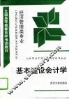 基本建设会计学