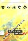 营业税实务
