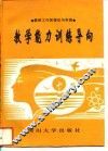 教学能力训练导向  教研工作的理论与实践