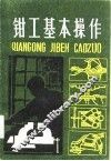 钳工基本操作