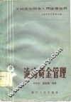 流动资金管理