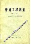 普通工程测量  第2版
