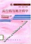 流行病与地方病学