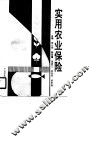 实用农业保险