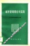 城市管理理论与实践