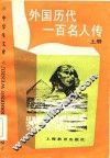 外国历代一百名人传  下