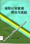 保险计划管理理论与实践