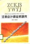 注册会计师业务研究