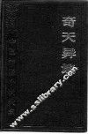 中国神怪小说大系·寓意卷  奇天异地